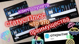 22. СТАТУС ПЛЮС ЧТО ЭТО И ПРЕИМУЩЕСТВА. БАНК ОТКРЫТИЕ. Aifiraz Finance Айфираз финансы