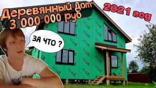 #9 Стоимость Строительства Дома 2021/ Строительство Каркасного Дома / Строительство Деревянного Дома