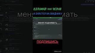 СВИДАНИЕ С 400 ДЕВОЧЕК В ДИСКОРДЕ!!! #шортс #shorts #discord #lounge