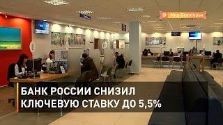 Банк России снизил ключевую ставку до 5,5%