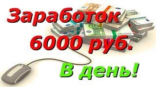 Самый простой заработок в интернете от 6000 тысяч рублей в день!