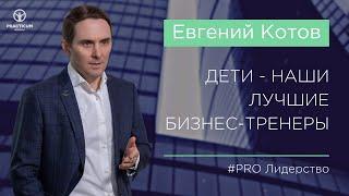 Дети – наши лучшие бизнес-тренеры в области управления