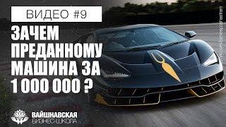 Вайшнавская бизнес-школа - Зачем преданному машина за 1 000 000?