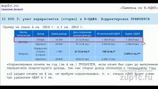 Когда потребуется сдать уточняющий 6-НДФЛ после перерасчета в 1С ЗУП 8.3?