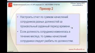 Настройки отчетов в 1С:ЗУП 3.0 - Отчет по суммам начислений сотрудников разных должностей