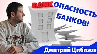 Забирать ли деньги из банка? Вклады в банках опасны / Дмитрий Цибизов / Вокруг Денег