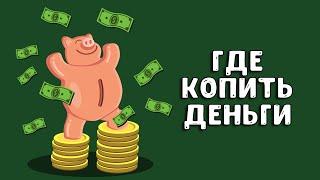 Накопительный счет | Какой банк выбрать?