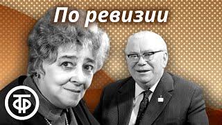 Раневская, Яншин и др. в комедии "По ревизии" по водевилю Марка Кропивницкого. Радиоспектакль (1954)