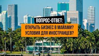 ОТКРЫТЬ БИЗНЕС В МАЙАМИ? Условия для иностранцев? Бизнес в США? Стартап,work and travel,работа в США