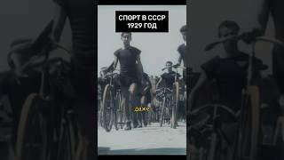 Спорт в СССР 1929 год! #история #шортс