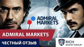 Брокер Admiral Markets Обзор / Адмирал Маркетс Честный Отзыв трейдера / Надежный форекс брокер?