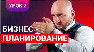 Бизнес урок 7 / Бизнес-планирование / Мурад Алискеров