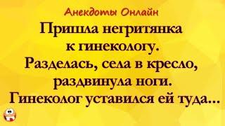 Пришла Негритянка к Гинекологу. Анекдоты Онлайн! Короткие Приколы! Смех! Юмор! Позитив!