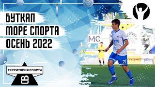 Буткап. Море Спорта | Осень 2022 год