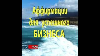 Аффирмации для развития БИЗНЕСА / Мой бизнес-план является идеальным