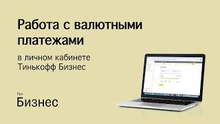 Работа с валютными платежами в личном кабинете Тинькофф Бизнеса