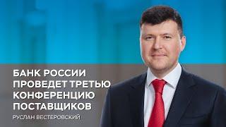 Банк России проведет третью конференцию поставщиков