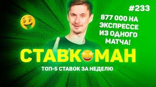 877 000 НА ЭКСПРЕССЕ ИЗ ОДНОГО МАТЧА!!! Ставкоман #233: Ставки на спорт: ТОП 5 за неделю