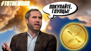 RIPPLE ПРИСОЕДИНЯЕТСЯ К ALGORAND FOUNDATION! ALGO - УГРОЗА И НОВЫЙ КОНКУРЕНТ ДЛЯ XRP! ПРОГНОЗ РИПЛ