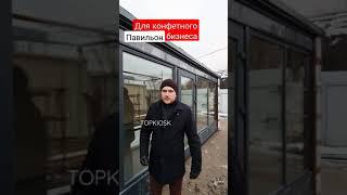 Павильон для конфетного бизнеса готов. Срок изготовления от 14 до 24 дней. @Topkiosk.ru #shorts