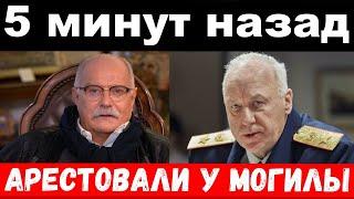 5 минут назад / чп, арестовали у могилы / Бастрыкин, Михалков, новости комитета