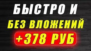 ЛУЧШИЕ СПОСОБЫ ЗАРАБОТКА ДЕНЕГ В ИНТЕРНЕТЕ БЕЗ ВЛОЖЕНИЙ. ЗАРАБОТОК БЕЗ ВЛОЖЕНИЙ