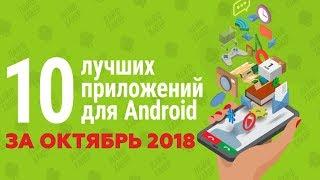 ТОП 10 ЛУЧШИХ ПРИЛОЖЕНИЙ ДЛЯ ANDROID ЗА ОКТЯБРЬ 2018