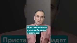 Эти карты не видят приставы! #приставы #банки #долги