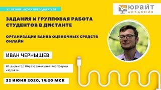 Летняя школа преподавателя 2020. Задания и групповая работа студентов в дистанте. Иван Чернышев