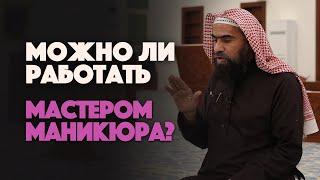 Можно ли работать МАСТЕРОМ МАНИКЮРА? | Шейх Халид Аль-Фулейдж