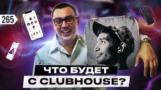 Горячий трафик для бизнеса. Как использовать ClubHouse в бизнесе, и выживет ли соцсеть?