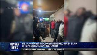 Незаконный игорный бизнес пресекли в Туркестанской области