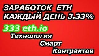 Пассивный и безопасный, заработок в интернете 3 33% в сутки!