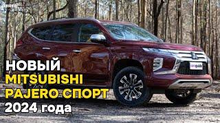 Новый Пажеро 2024 года| Mitsubishi собирается представить Pajero Sport следующего поколения #pajero