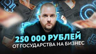 250 000 рублей от государства на бизнес. Как получить социальный контракт? Товарный бизнес Товарка