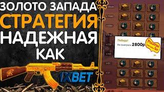 Баг в игре Золото Запада Поднял деньги 1xbet по новой стратегии в 1хгеймс