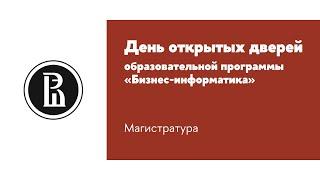 День открытых дверей образовательной программы «Бизнес-информатика» (Магистратура)