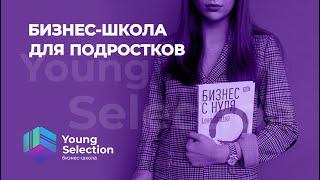 БИЗНЕС-ШКОЛА ДЛЯ ПОДРОСТКОВ "YOUNG SELECTION". Презентация+BUSINESS PARTY