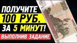 КАК ЗАРАБОТАТЬ В ИНТЕРНЕТЕ 100 РУБЛЕЙ ЗА 10 МИНУТ!