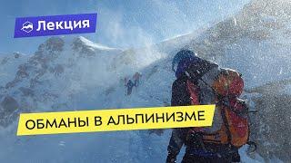 Обманы в альпинизме: что вымысел и что реальность