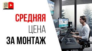 Сколько стоит монтаж видео? | Системный видеомонтаж для YouTube - от 100