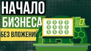 Начало бизнеса без вложений. Как начать бизнес без вложений. Какой бизнес можно начать без вложений.