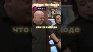 звёзды Ломбарда на русском принёс пакеты из банка смотреть до конца #shorts #short