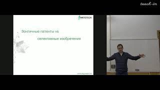 Скулачев М.В. - Инновационный бизнес - 5. Защита интеллектуальной собственности. Лайфхаки.