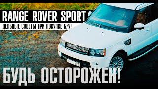 НА ЧТО СМОТРЕТЬ перед покупкой Б/У Range Rover Sport 3.0 дизель? Актуальные проблемы в 2020 году!