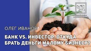 Банк VS. Инвестор. Откуда брать деньги малому бизнесу?