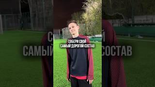 СОБЕРИ СВОЙ САМЫЙ ДОРОГОЙ СОСТАВ #рекомендации #футбол #спорт #football #шортс #мфл #рек #shorts