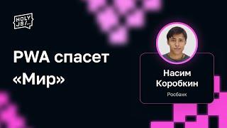 Насим Коробкин (Росбанк) — PWA спасет «Мир»