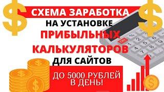 Схема заработка на установке прибыльных калькуляторов для сайтов