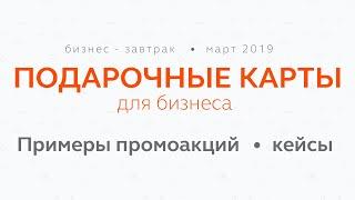 Подарочные карты для бизнеса  - примеры промоакций, кейсы